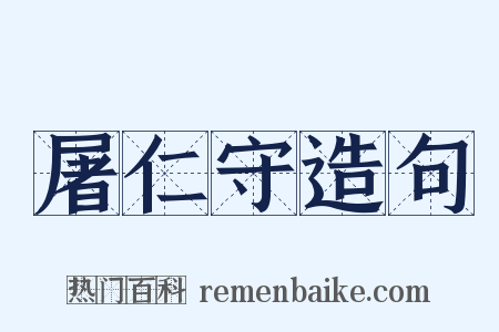 屠仁守造句是什么意思的图片
